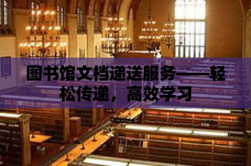 圖書館文檔遞送服務——輕松傳遞，高效學習