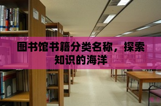 圖書館書籍分類名稱，探索知識的海洋