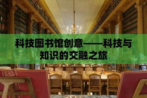 科技圖書館創意——科技與知識的交融之旅