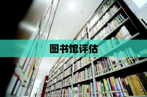 圖書館評估