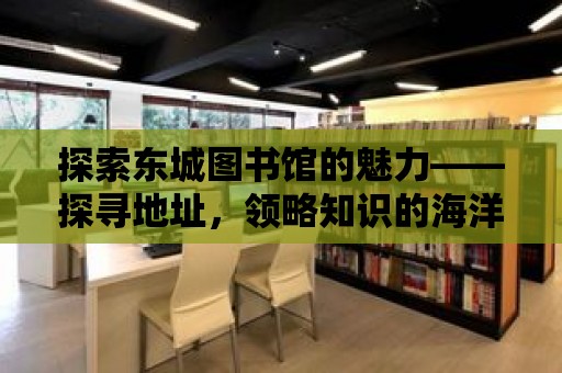 探索東城圖書館的魅力——探尋地址，領略知識的海洋