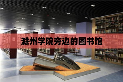 滁州學院旁邊的圖書館