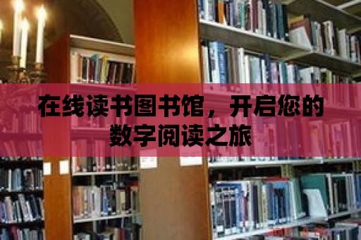 在線讀書圖書館，開啟您的數字閱讀之旅