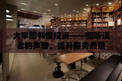 大學圖書館投訴——傾聽讀者的聲音，提升服務質量