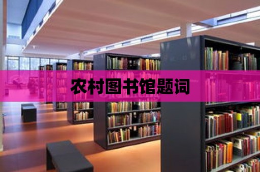 農村圖書館題詞