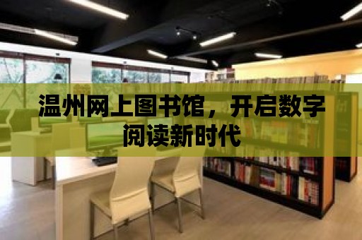 溫州網上圖書館，開啟數字閱讀新時代