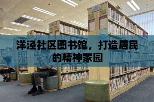 洋涇社區圖書館，打造居民的精神家園