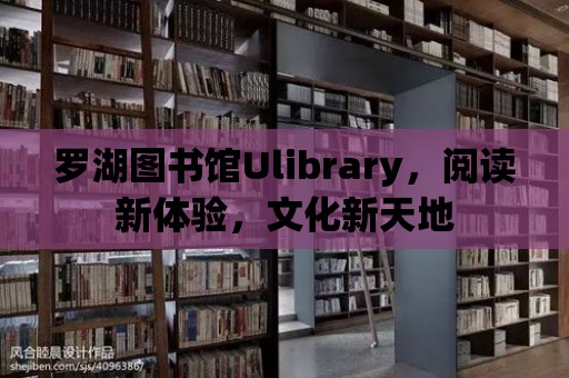 羅湖圖書館Ulibrary，閱讀新體驗，文化新天地