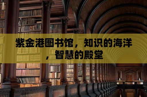 紫金港圖書館，知識的海洋，智慧的殿堂