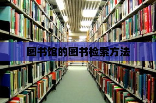 圖書館的圖書檢索方法