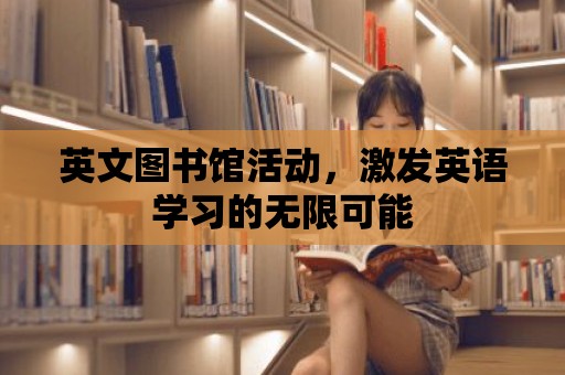 英文圖書館活動，激發英語學習的無限可能