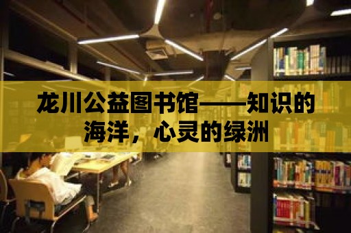 龍川公益圖書館——知識的海洋，心靈的綠洲