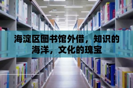 海淀區圖書館外借，知識的海洋，文化的瑰寶