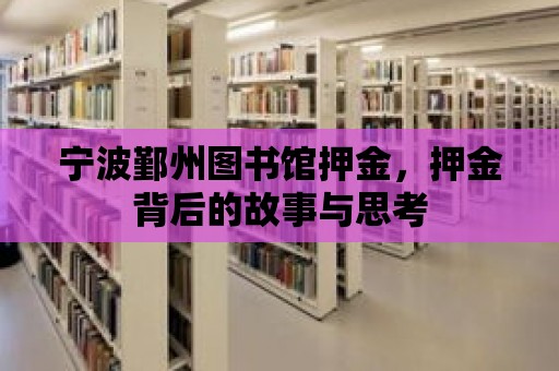 寧波鄞州圖書(shū)館押金，押金背后的故事與思考