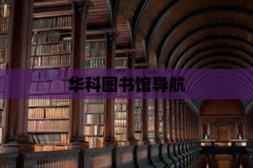 華科圖書館導航