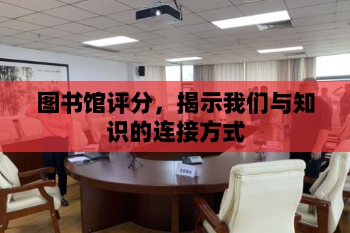 圖書館評分，揭示我們與知識的連接方式