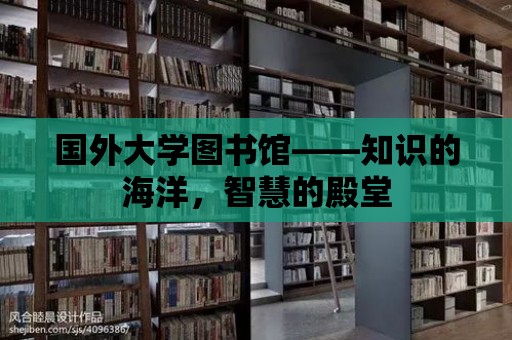 國外大學圖書館——知識的海洋，智慧的殿堂