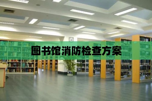 圖書館消防檢查方案