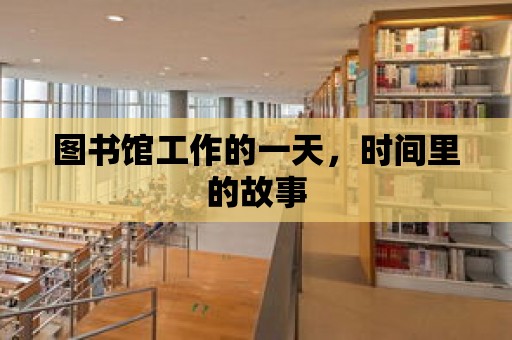 圖書館工作的一天，時間里的故事