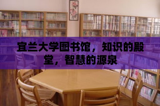 宜蘭大學圖書館，知識的殿堂，智慧的源泉