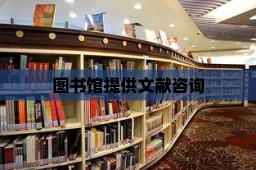 圖書館提供文獻(xiàn)咨詢