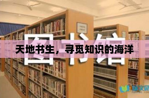 天地書生，尋覓知識的海洋