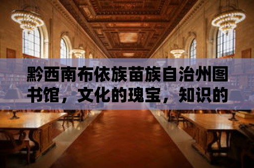 黔西南布依族苗族自治州圖書館，文化的瑰寶，知識(shí)的殿堂