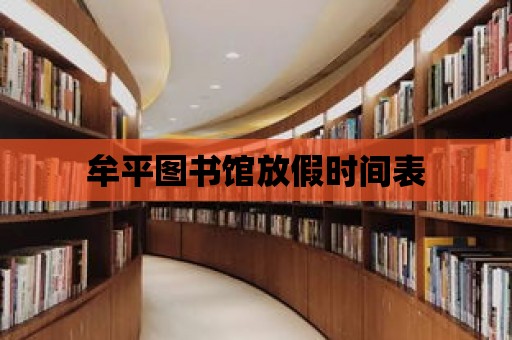 牟平圖書館放假時(shí)間表