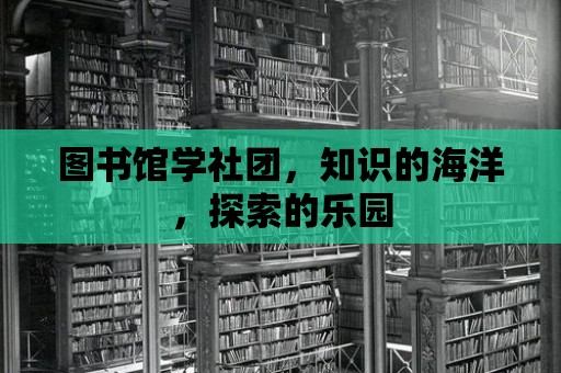 圖書館學社團，知識的海洋，探索的樂園