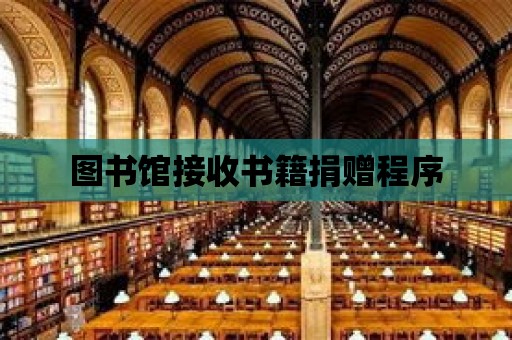 圖書館接收書籍捐贈程序