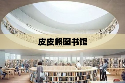 皮皮熊圖書館