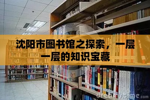 沈陽市圖書館之探索，一層一層的知識寶藏