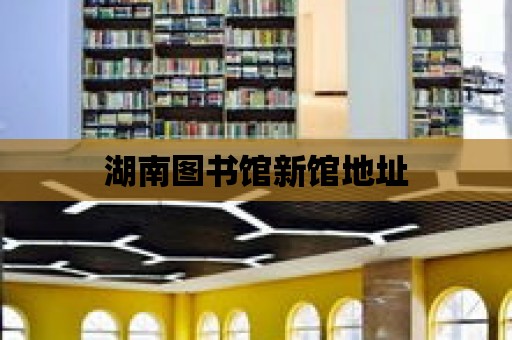 湖南圖書館新館地址