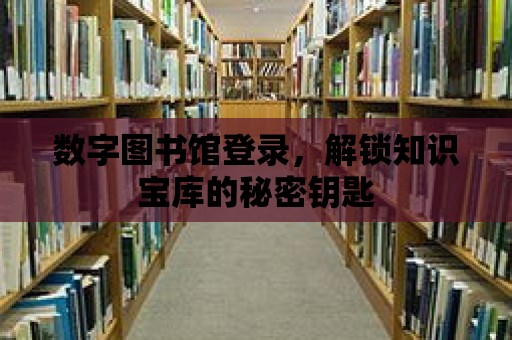 數字圖書館登錄，解鎖知識寶庫的秘密鑰匙