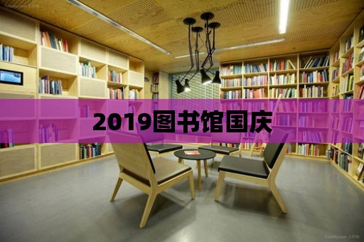 2019圖書館國慶