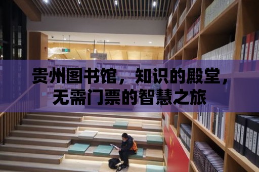 貴州圖書館，知識的殿堂，無需門票的智慧之旅