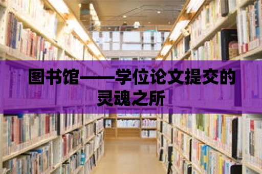 圖書館——學位論文提交的靈魂之所