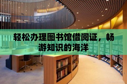 輕松辦理圖書館借閱證，暢游知識的海洋