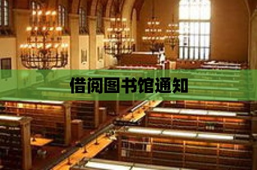 借閱圖書館通知