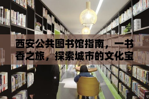 西安公共圖書館指南，一書香之旅，探索城市的文化寶藏