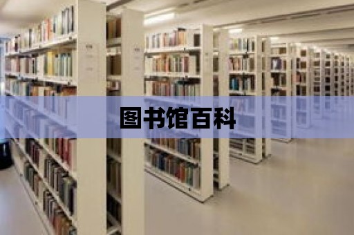 圖書館百科