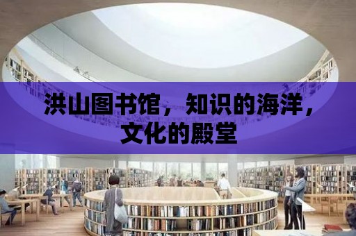 洪山圖書館，知識的海洋，文化的殿堂