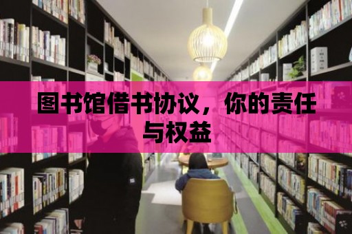 圖書館借書協議，你的責任與權益