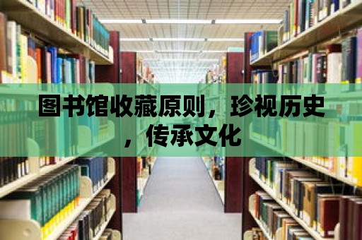 圖書館收藏原則，珍視歷史，傳承文化