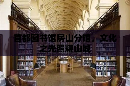 首都圖書館房山分館，文化之光照耀山城