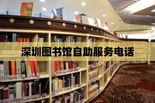 深圳圖書館自助服務電話