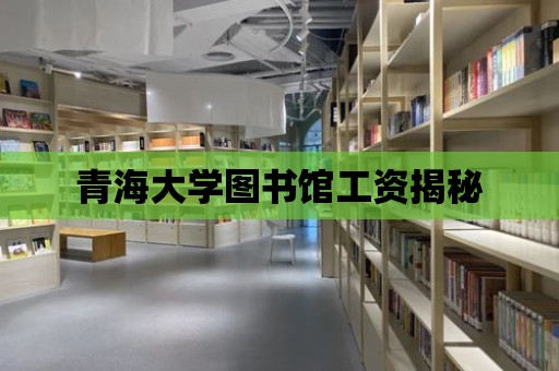 青海大學圖書館工資揭秘