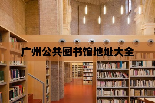 廣州公共圖書館地址大全