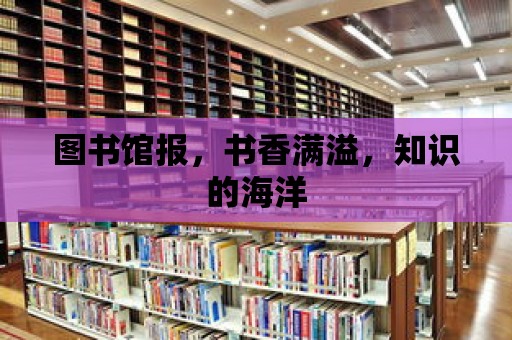 圖書館報，書香滿溢，知識的海洋