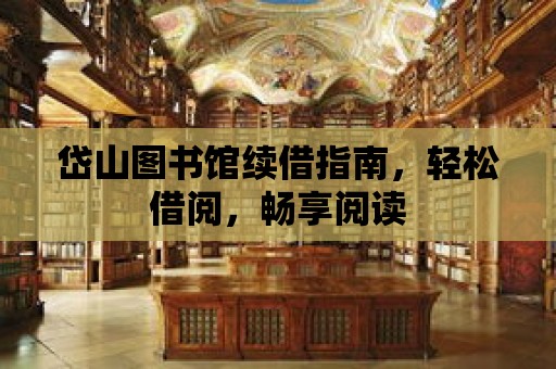 岱山圖書館續借指南，輕松借閱，暢享閱讀